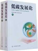 Immagine del venditore per low carbon development of (Set 2 Volumes)(Chinese Edition) venduto da liu xing