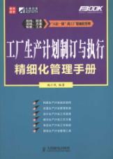 Seller image for factory production planning formulation and implementation of sophisticated management handbook(Chinese Edition) for sale by liu xing