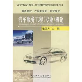 Seller image for College Professional Studies Professional Automotive: Automobile Service Engineering (Professional) Introduction (with CD-ROM)(Chinese Edition) for sale by liu xing