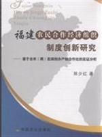 Bild des Verkufers fr Fujian farmers cooperative economic organization system of innovation: A study based TNG (commercial) production and marketing cooperatives established in Fujian Analysis(Chinese Edition) zum Verkauf von liu xing