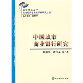 Seller image for China City Commercial Bank research(Chinese Edition) for sale by liu xing