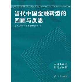 Immagine del venditore per Contemporary Review of China s financial restructuring and Reflection(Chinese Edition) venduto da liu xing