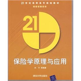 Imagen del vendedor de 21 century teaching vocational planning Finance series: Insurance Principles and Applications(Chinese Edition) a la venta por liu xing