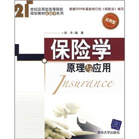 Seller image for 21 century. colleges and universities of applied family planning materials Finance: Insurance (Principles and Applications)(Chinese Edition) for sale by liu xing