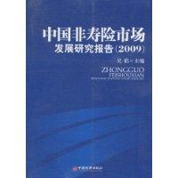Image du vendeur pour Development of China s non-life insurance market report (2009)(Chinese Edition) mis en vente par liu xing