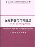 Bild des Verkufers fr Insurance System and Market Economy: History. Theory and Empirical Investigation(Chinese Edition) zum Verkauf von liu xing