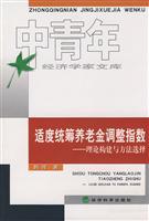 Seller image for moderate Pensions adjustment index: of Theory and Methods(Chinese Edition) for sale by liu xing