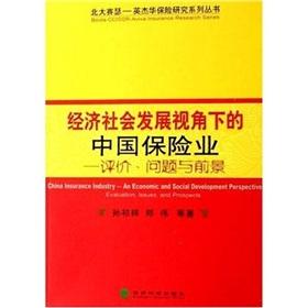 Seller image for economic and social development of China Insurance Industry Perspective: Evaluation. Problems and Prospects(Chinese Edition) for sale by liu xing
