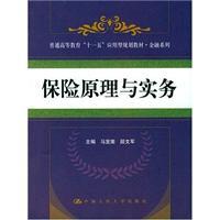 Seller image for applied general higher education planning materials Eleventh Five-Year Financial Series: Insurance Principles and Practice(Chinese Edition) for sale by liu xing