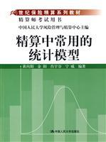 Seller image for 21 century actuarial textbook series: statistical model commonly used in the actuarial(Chinese Edition) for sale by liu xing