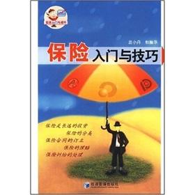 Seller image for Insurance entry and skill(Chinese Edition) for sale by liu xing