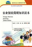 Seller image for knowledge of agricultural insurance simple Reader(Chinese Edition) for sale by liu xing