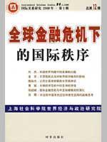 Bild des Verkufers fr global financial crisis of the international order (Total Volume 1 2009 Volume 12)(Chinese Edition) zum Verkauf von liu xing