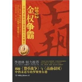 Seller image for 2012 money hegemony(Chinese Edition) for sale by liu xing