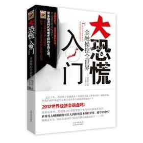 Immagine del venditore per panic entry: financial control of the world(Chinese Edition) venduto da liu xing