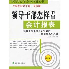Immagine del venditore per how leading cadres of the Accounting Statements (2)(Chinese Edition) venduto da liu xing