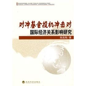 Immagine del venditore per hedge fund speculative attacks on the Impact of International Economic Relations(Chinese Edition) venduto da liu xing