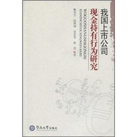 Image du vendeur pour cash holdings of listed companies in China studies(Chinese Edition) mis en vente par liu xing