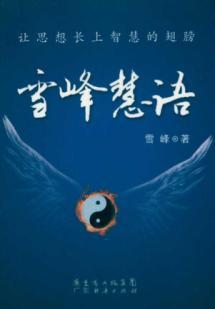 Seller image for peaks of wisdom(Chinese Edition) for sale by liu xing