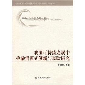 Imagen del vendedor de Investment and Financing Sustainable Development Innovation and Risk(Chinese Edition) a la venta por liu xing