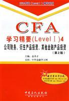 Seller image for CFA Learning Essentials (Level1) 4: corporate finance. derivative products. investments and other financial products (2) (comes with learning card 1)(Chinese Edition) for sale by liu xing