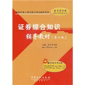 Immagine del venditore per Sponsor Representative Competency Examination Guidance Series: Securities and comprehensive knowledge of resource materials ( 2) (with 20 dollars only to learn card 1 St.)(Chinese Edition) venduto da liu xing