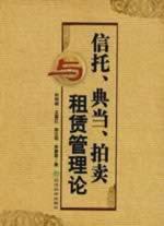 Immagine del venditore per trust. pledge. and lease management of the auction(Chinese Edition) venduto da liu xing