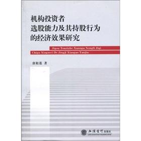 Seller image for institutional investors holding stock picking ability and its economic effects of conduct(Chinese Edition) for sale by liu xing