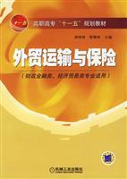 Seller image for College Eleventh Five-Year Plan materials: Foreign trade Transport and Insurance (Finance and economics Trade Specialty applicable)(Chinese Edition) for sale by liu xing