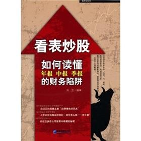 Seller image for Figure stocks: how to read a Daily News report quarterly financial trap(Chinese Edition) for sale by liu xing