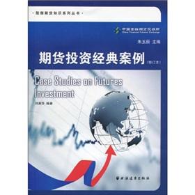 Imagen del vendedor de classic case of futures investments (as amended)(Chinese Edition) a la venta por liu xing