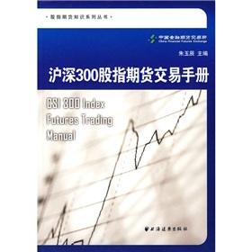 Immagine del venditore per Shanghai and Shenzhen 300 stock index futures manual(Chinese Edition) venduto da liu xing