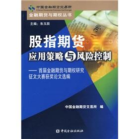 Immagine del venditore per index futures and risk control policy is applied: First Financial Futures and Options Research Essay contest winners selected papers(Chinese Edition) venduto da liu xing