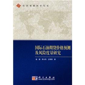 Seller image for international oil futures price forecasts and risk measurement(Chinese Edition) for sale by liu xing