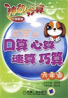 Seller image for God Machine Miaosuan Primary Mathematics : oral calculation. mental arithmetic. speed calculation. simple calculation (grade 6)(Chinese Edition) for sale by liu xing