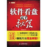 Seller image for software to read the tape master secrets(Chinese Edition) for sale by liu xing