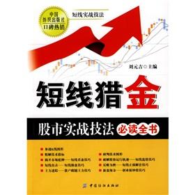 Image du vendeur pour short-term hunting and gold: practical techniques in the stock market must-read book(Chinese Edition) mis en vente par liu xing