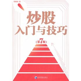 Immagine del venditore per stock market entry and Skills (7th Edition)(Chinese Edition) venduto da liu xing