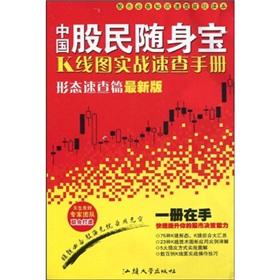 Immagine del venditore per Mobile Link Chinese shareholders: K real Quick Reference charts (Form Quick Reference articles) (latest version)(Chinese Edition) venduto da liu xing