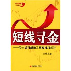 Imagen del vendedor de short-term search of gold: The stock market operation rules and trading skills to answer(Chinese Edition) a la venta por liu xing