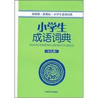 Seller image for primary series Dictionary: primary idiom Dictionary (Color Edition) (Ci Hai Edition) (New Standard)(Chinese Edition) for sale by liu xing