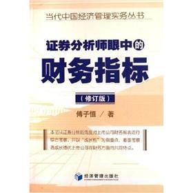 Immagine del venditore per Securities Analyst in the eyes of the financial indicators(Chinese Edition) venduto da liu xing