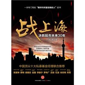 Immagine del venditore per War Shanghai: winning stock market over the next 30 years(Chinese Edition) venduto da liu xing