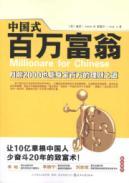 Seller image for Chinese millionaires(Chinese Edition) for sale by liu xing