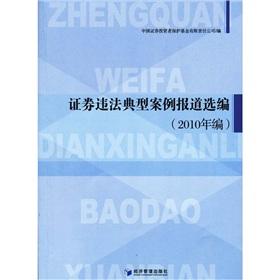 Immagine del venditore per Selected Securities reported a typical case law (Code 2010)(Chinese Edition) venduto da liu xing