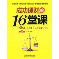 Imagen del vendedor de 16-lesson financial success (2)(Chinese Edition) a la venta por liu xing