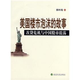 Seller image for U.S. housing market bubble of the story: the sub-prime crisis and the Chinese stock market volatility(Chinese Edition) for sale by liu xing