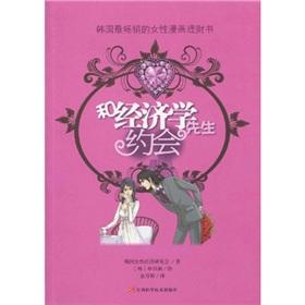 Imagen del vendedor de Mr. and economics dating(Chinese Edition) a la venta por liu xing