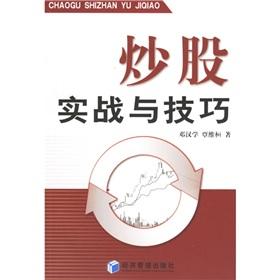 Immagine del venditore per stock combat and skill(Chinese Edition) venduto da liu xing
