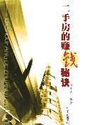 Seller image for second-hand housing to make money secret(Chinese Edition) for sale by liu xing